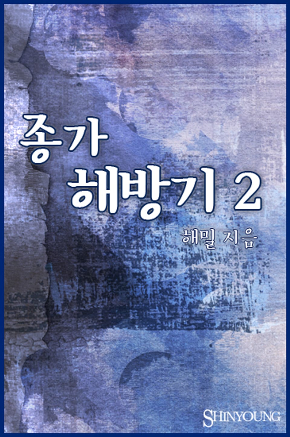 종가해방기 2
