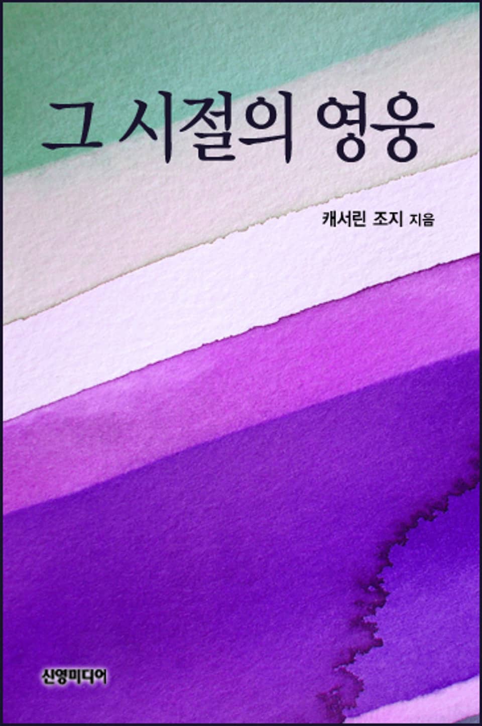 그 시절의 영웅