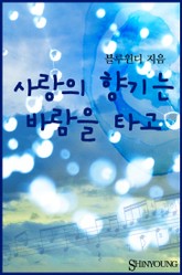 사랑의 향기는 바람을 타고 표지 이미지