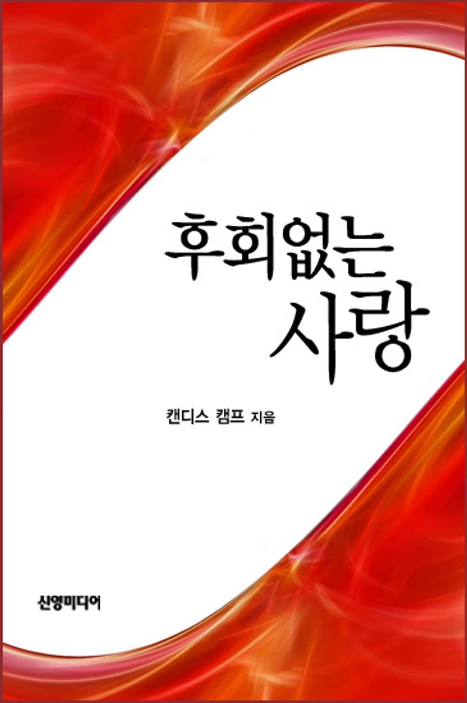 후회 없는 사랑