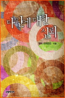 타인에 대한 신뢰