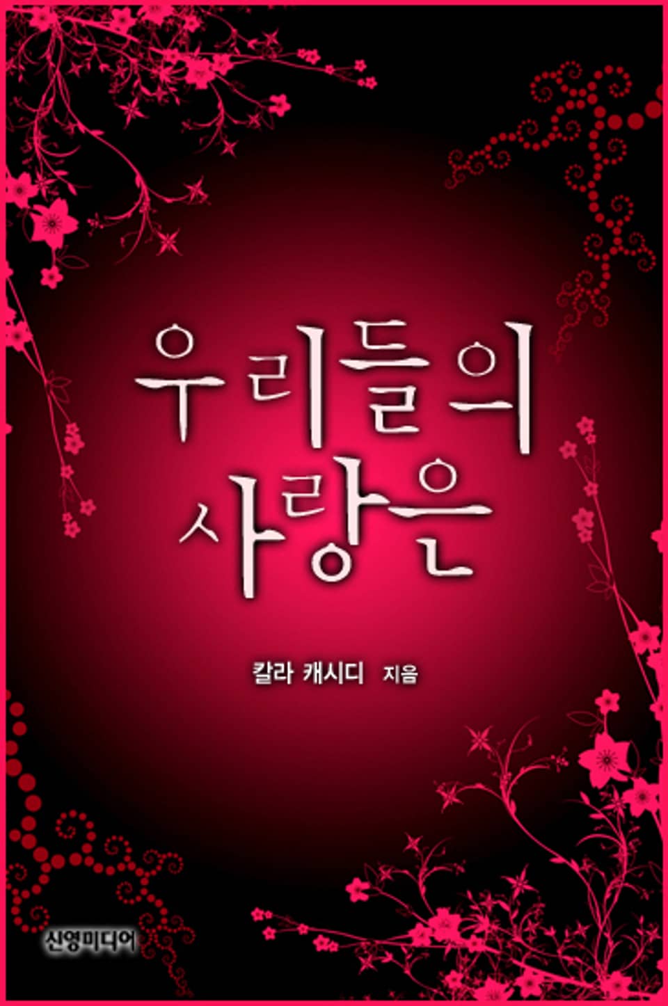 우리들의 사랑은