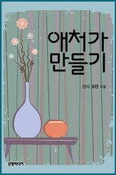 애처가 만들기 표지 이미지