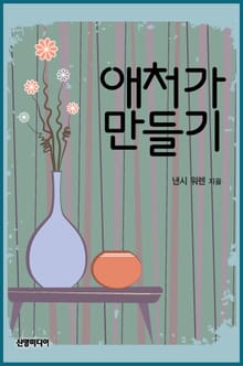 애처가 만들기