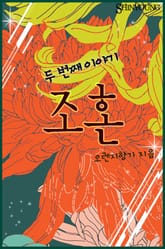 조혼-두번째 이야기 표지 이미지