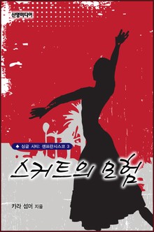 스커트의 모험