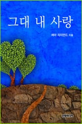 그대 내 사랑 표지 이미지