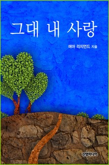 그대 내 사랑