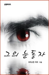 그의 눈동자 표지 이미지
