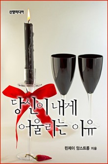 당신이 내게 어울리는 이유