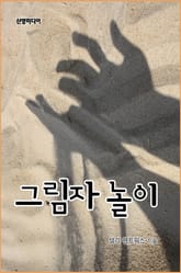 그림자 놀이 표지 이미지