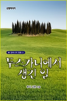 투스카니에서 생긴 일