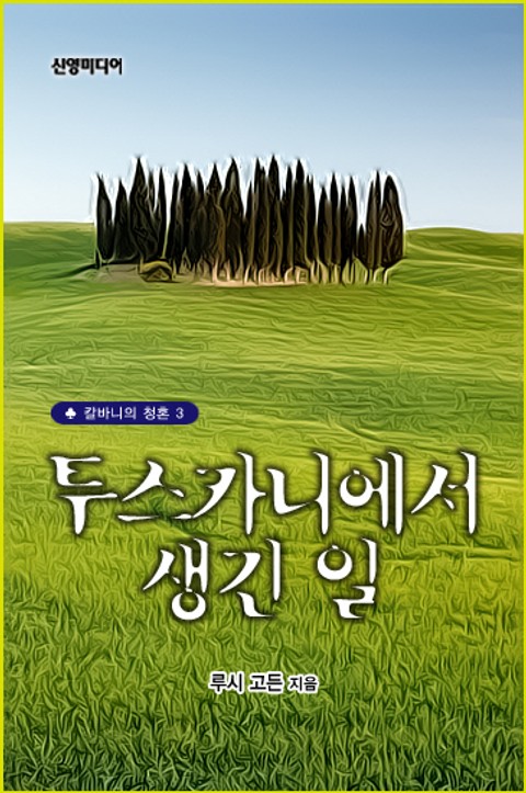 투스카니에서 생긴 일 표지 이미지