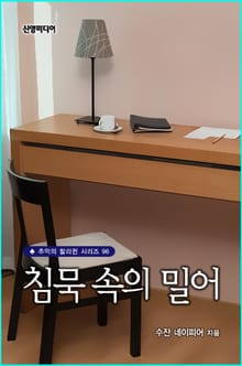 침묵속의 밀어