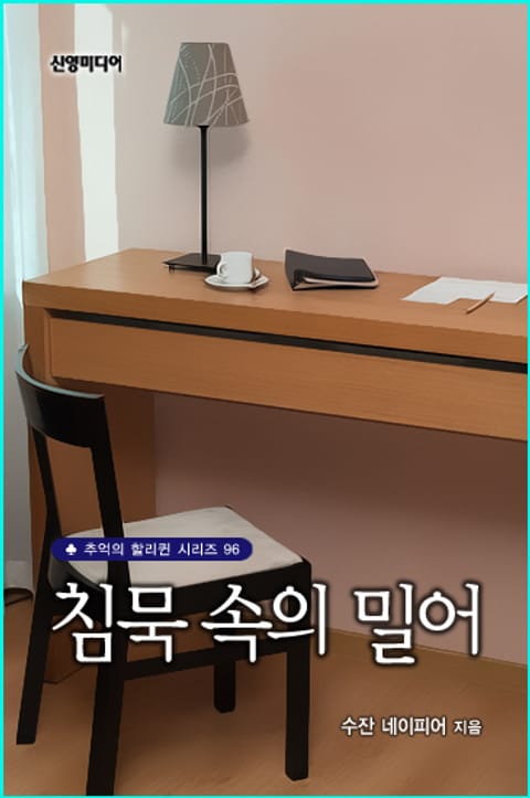 침묵속의 밀어 표지 이미지