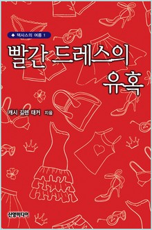 빨간 드레스의 유혹