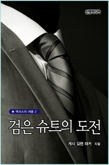 검은 슈트의 도전