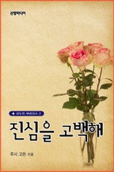 진심을 고백해 표지 이미지