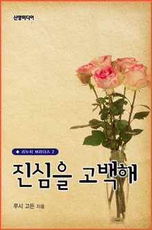 진심을 고백해