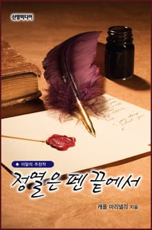 정열은 펜 끝에서