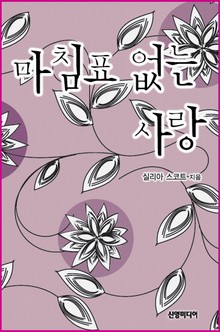 마침표 없는 사랑