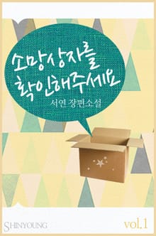소망상자를 확인해 주세요