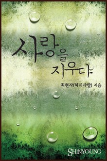 사랑을 지우다(♥ Friend 시리즈 2)