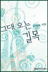 그대 오는 길목 표지 이미지