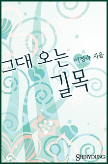 그대 오는 길목