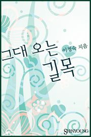 그대 오는 길목