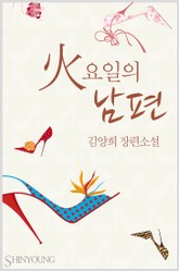 火요일의 남편 표지 이미지