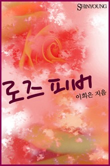 로즈 피버