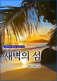 새벽의 섬