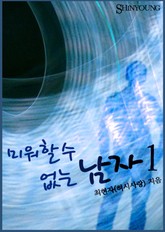 미워할 수 없는 남자 표지 이미지