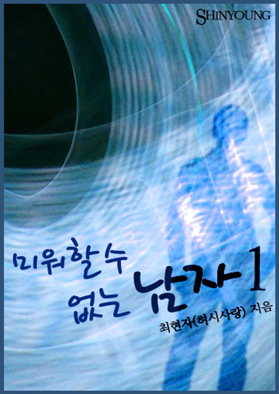 미워할 수 없는 남자 01권 (♥ "어게인" 시리즈2)