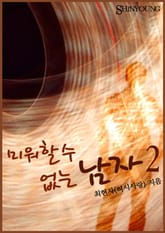 미워할 수 없는 남자 표지 이미지