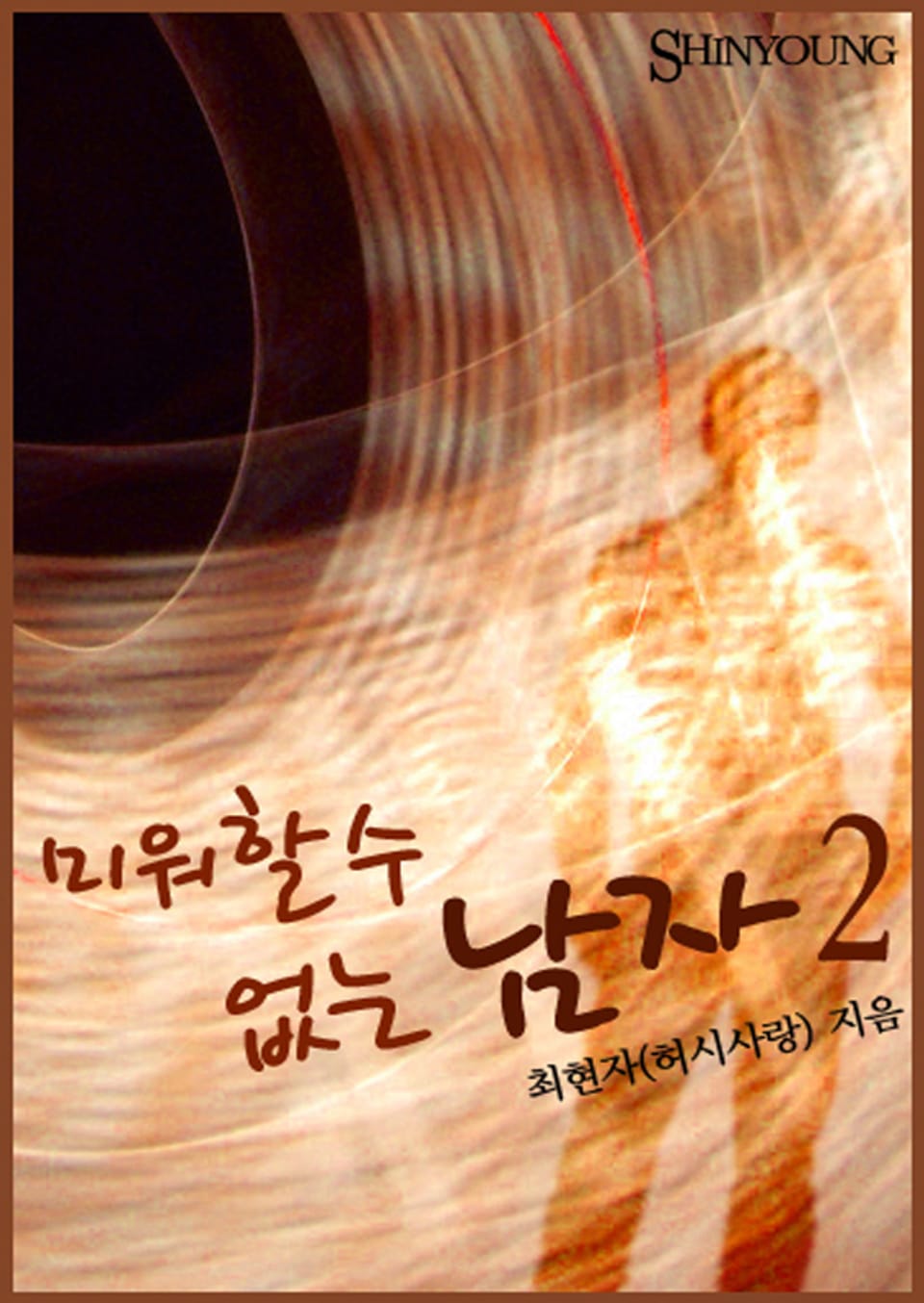 미워할 수 없는 남자 02권 (완결) (♥ "어게인" 시리즈2)