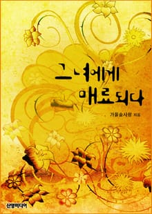 그녀에게 매료되다