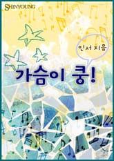 가슴이 쿵! 표지 이미지