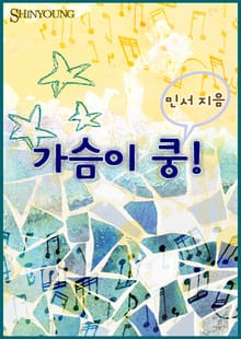가슴이 쿵!