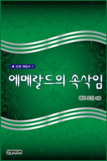 에메랄드의 속삭임