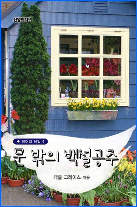 문 밖의 백설공주 표지 이미지