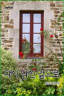 다시 당신 곁으로