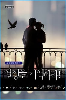 열정을 기억하라