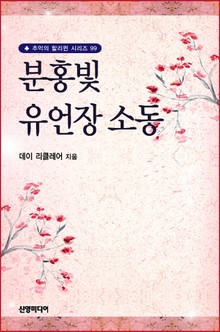 분홍빛 유언장 소동