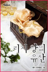 리지 양의 유산 표지 이미지