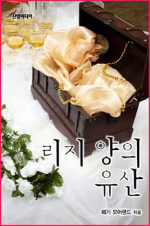 리지 양의 유산