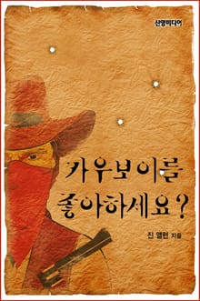 카우보이를 좋아하세요?