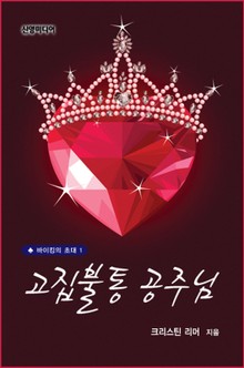 고집불통 공주님