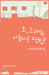 오 그대는 아름다운 여인 표지 이미지